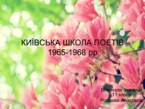 Презентація на тему «Київська школа поетів» (варіант 2)