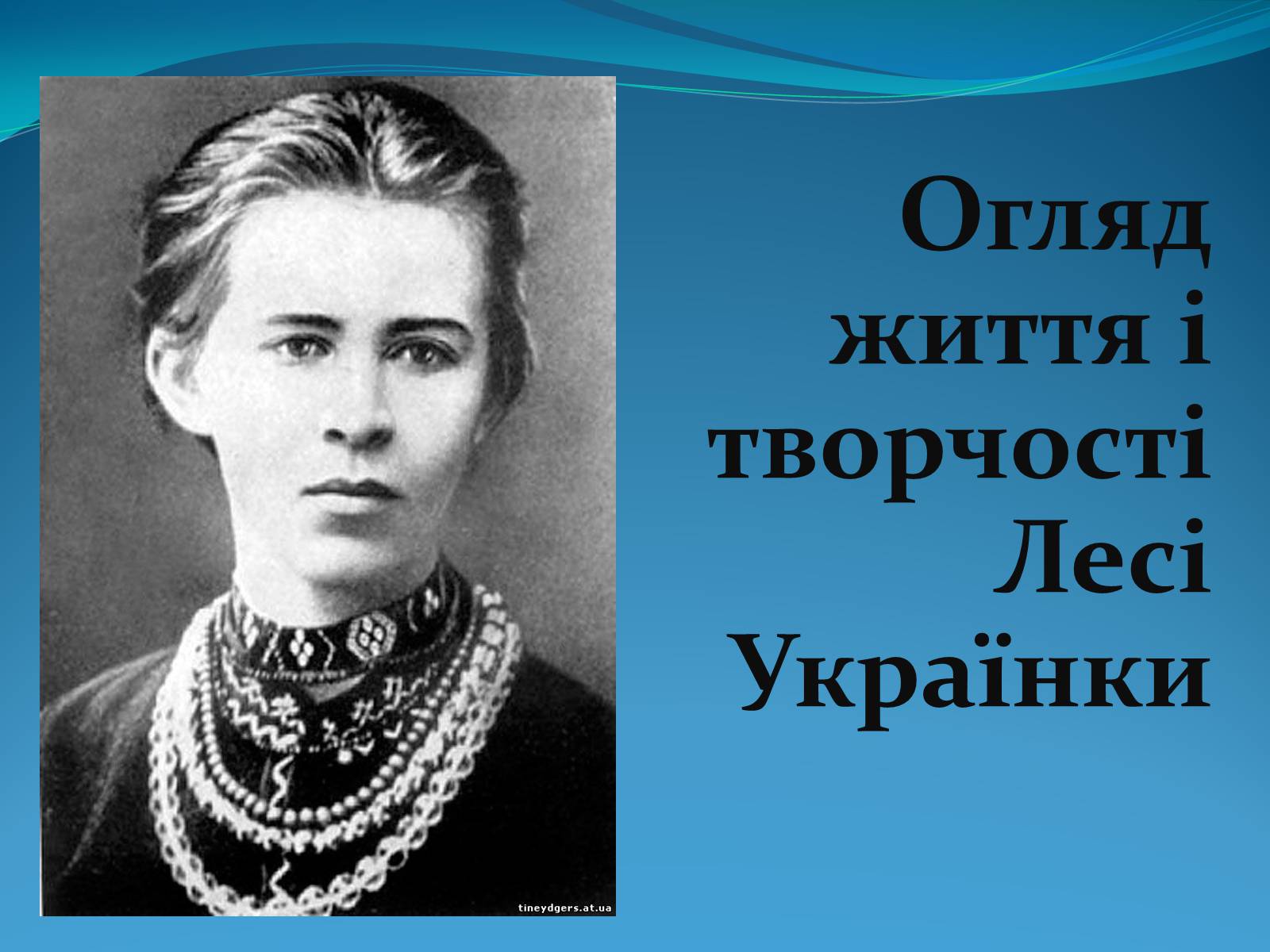 Презентація на тему «Огляд життя і творчості Лесі Українки» (варіант 1) - Слайд #1