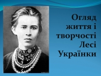 Презентація на тему «Огляд життя і творчості Лесі Українки» (варіант 1)