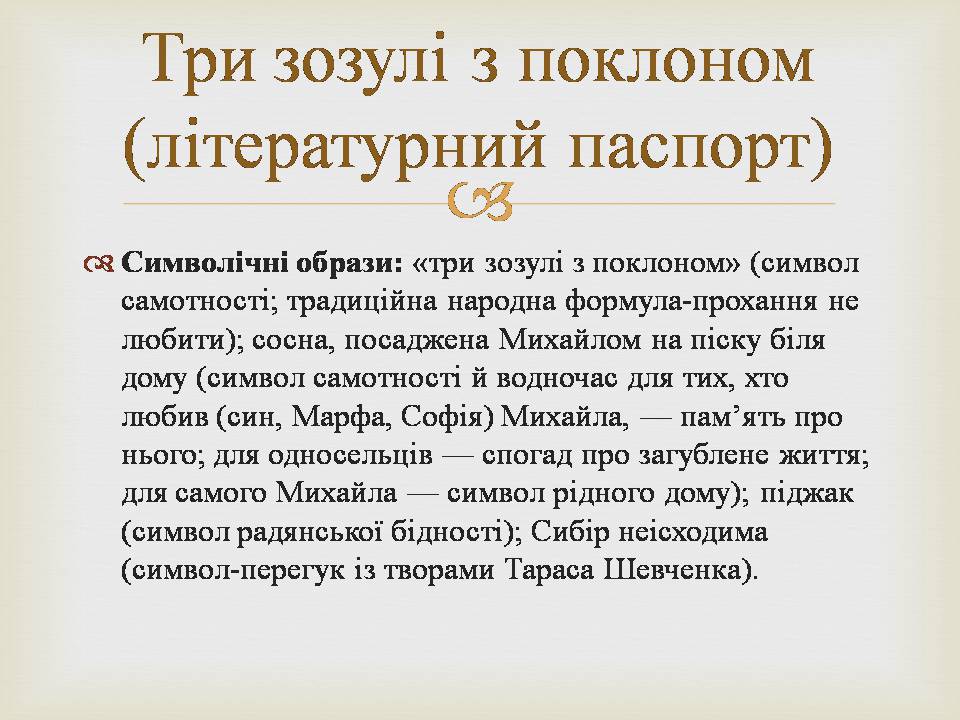 Презентація на тему «Григір Михайлович Тютюнник» - Слайд #12