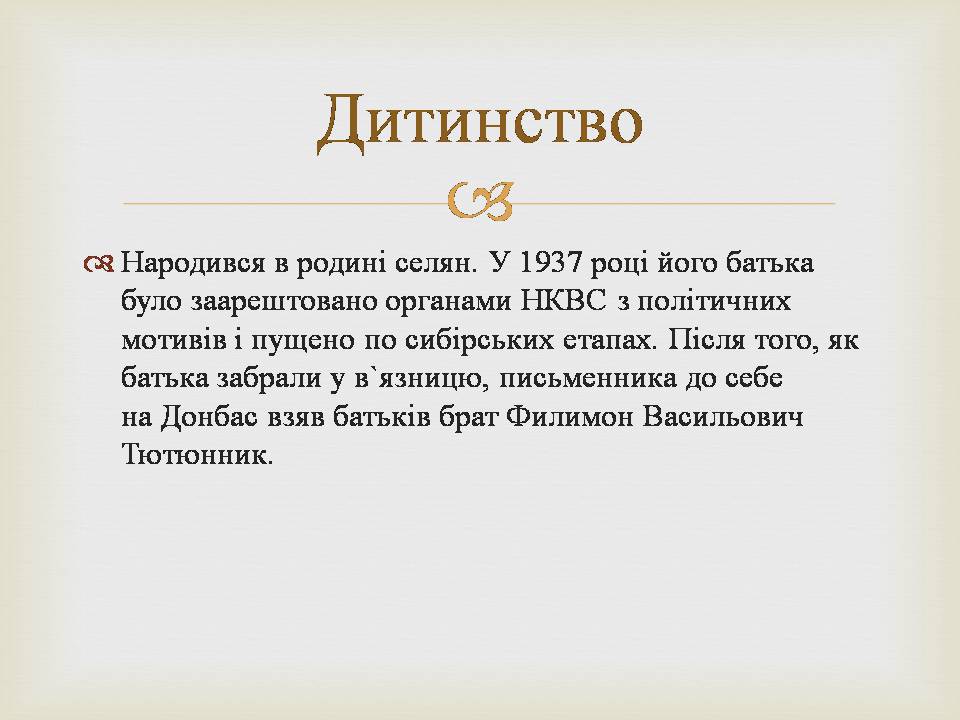 Презентація на тему «Григір Михайлович Тютюнник» - Слайд #3