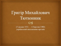 Презентація на тему «Григір Михайлович Тютюнник»