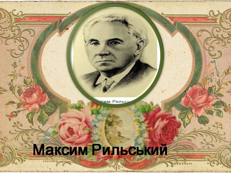 Презентація на тему «Максим Рильський» (варіант 4) - Слайд #2