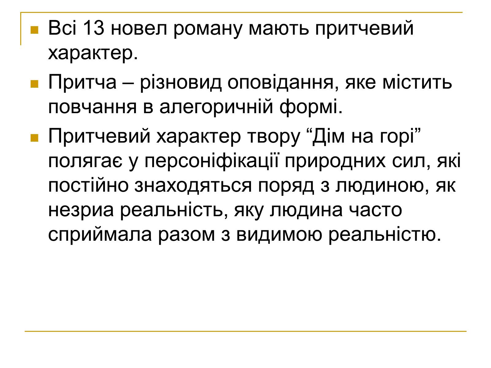 Презентація на тему «Дім на горі» - Слайд #14