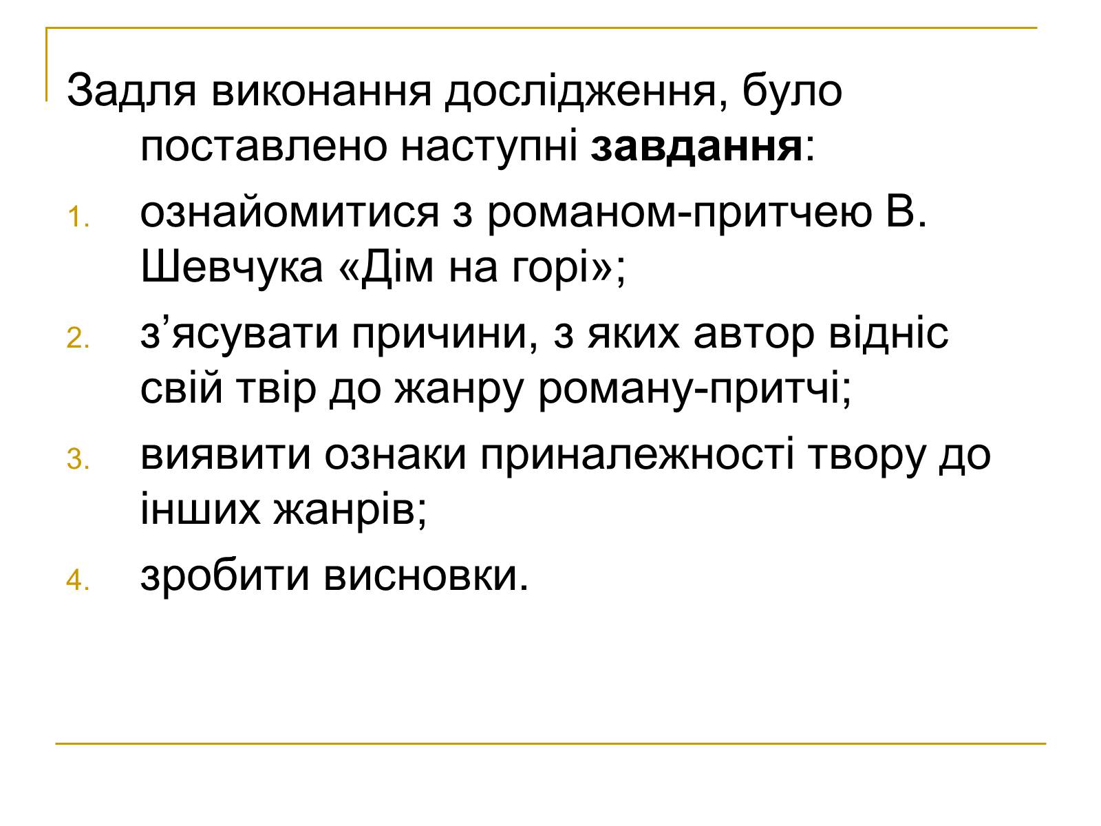 Презентація на тему «Дім на горі» - Слайд #4