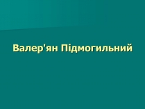 Презентація на тему «Валер&#8217;ян Підмогильний» (варіант 9)