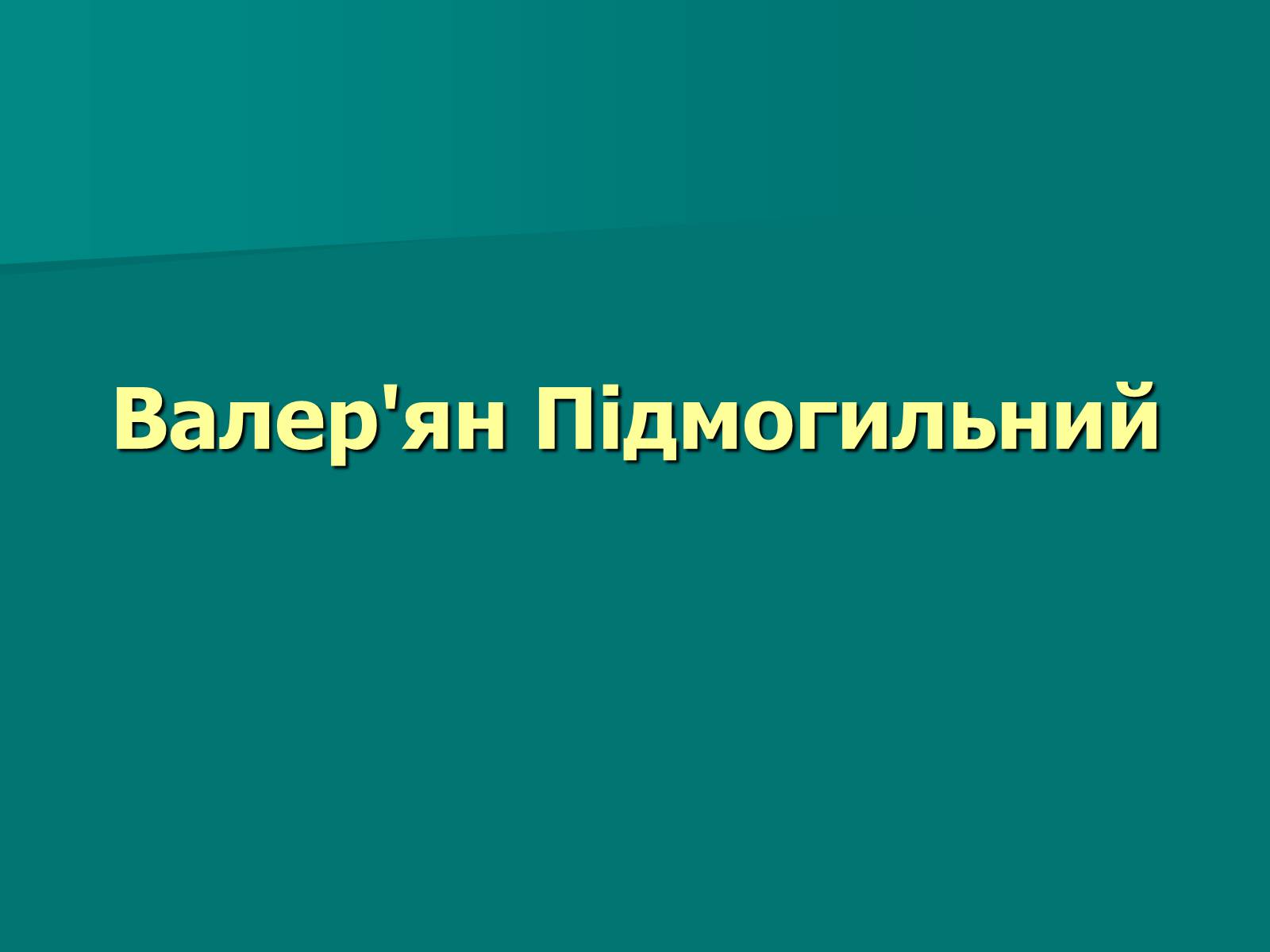 Презентація на тему «Валер&#8217;ян Підмогильний» (варіант 9) - Слайд #1