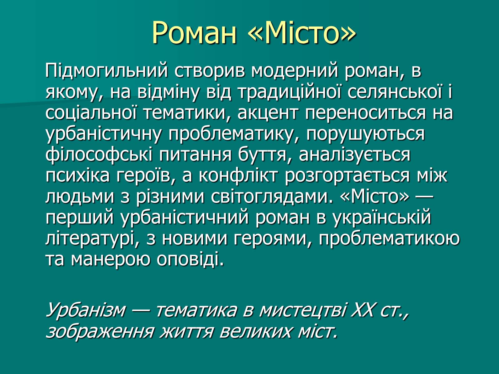 Презентація на тему «Валер&#8217;ян Підмогильний» (варіант 9) - Слайд #12