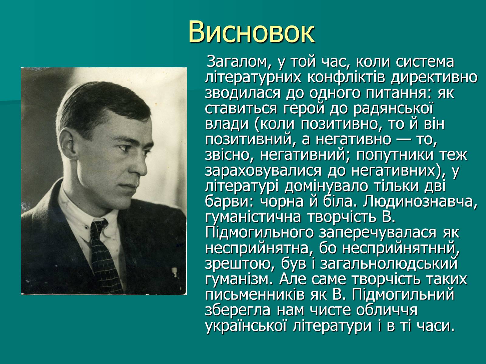 Презентація на тему «Валер&#8217;ян Підмогильний» (варіант 9) - Слайд #14