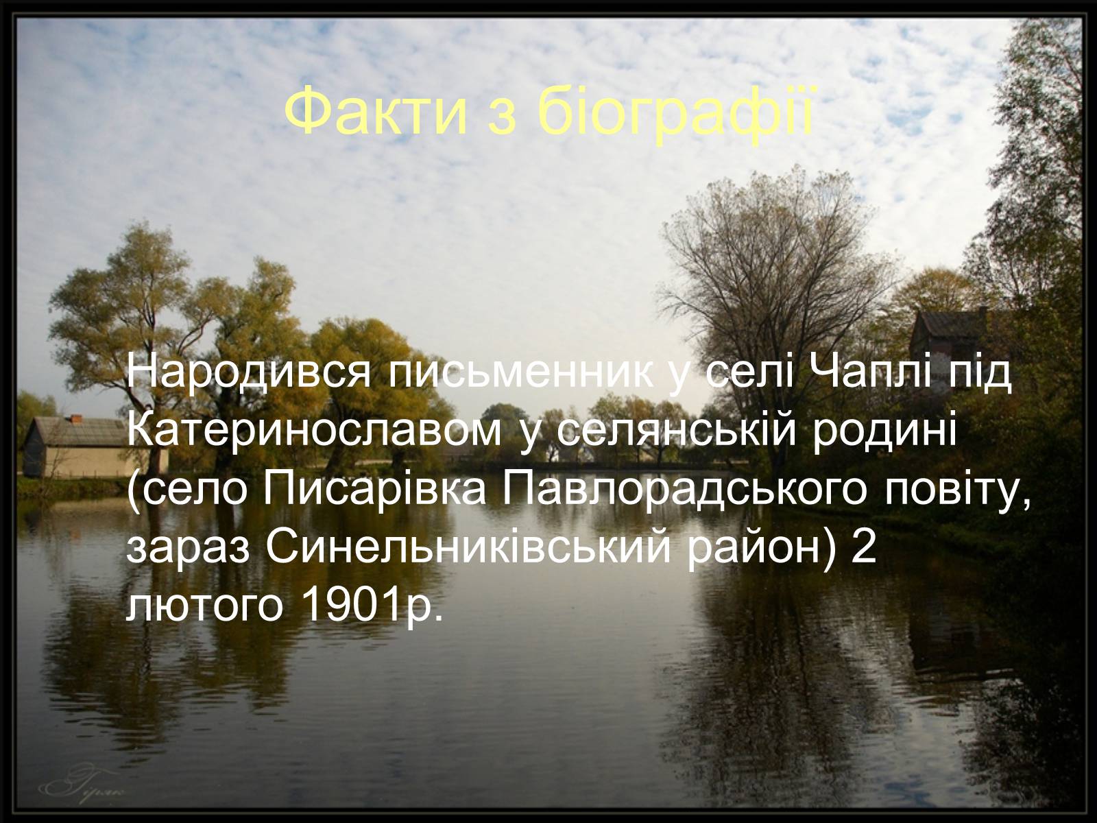 Презентація на тему «Валер&#8217;ян Підмогильний» (варіант 9) - Слайд #3