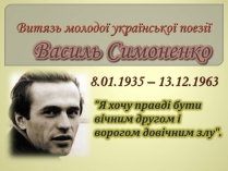 Презентація на тему «Василь Симоненко» (варіант 9)