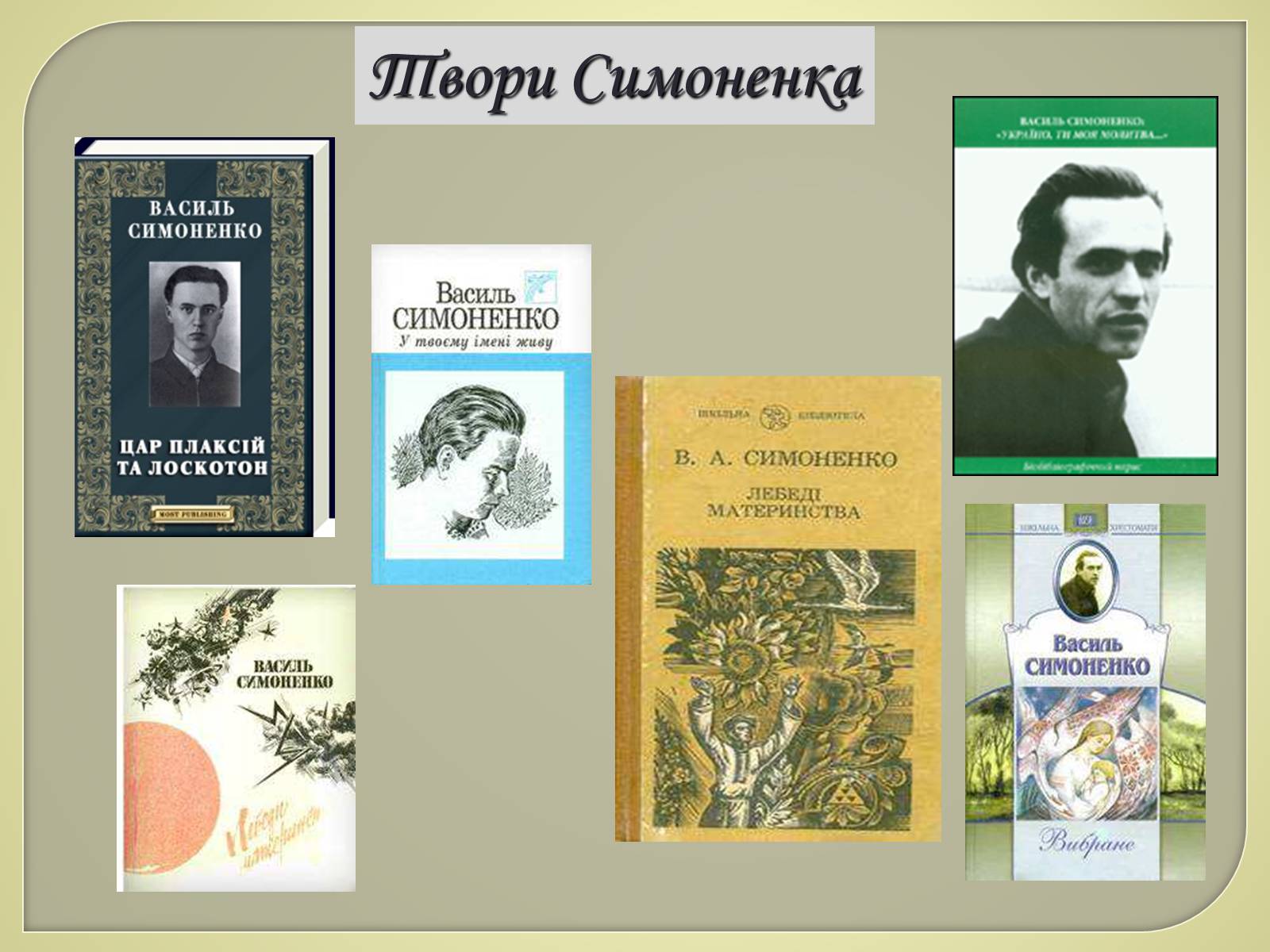 Презентація на тему «Василь Симоненко» (варіант 9) - Слайд #12