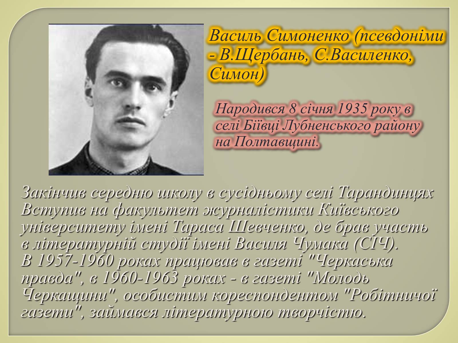 Презентація на тему «Василь Симоненко» (варіант 9) - Слайд #2