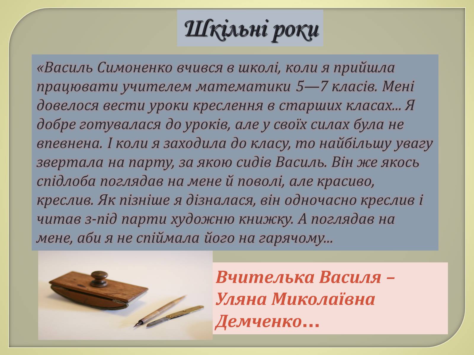 Презентація на тему «Василь Симоненко» (варіант 9) - Слайд #5