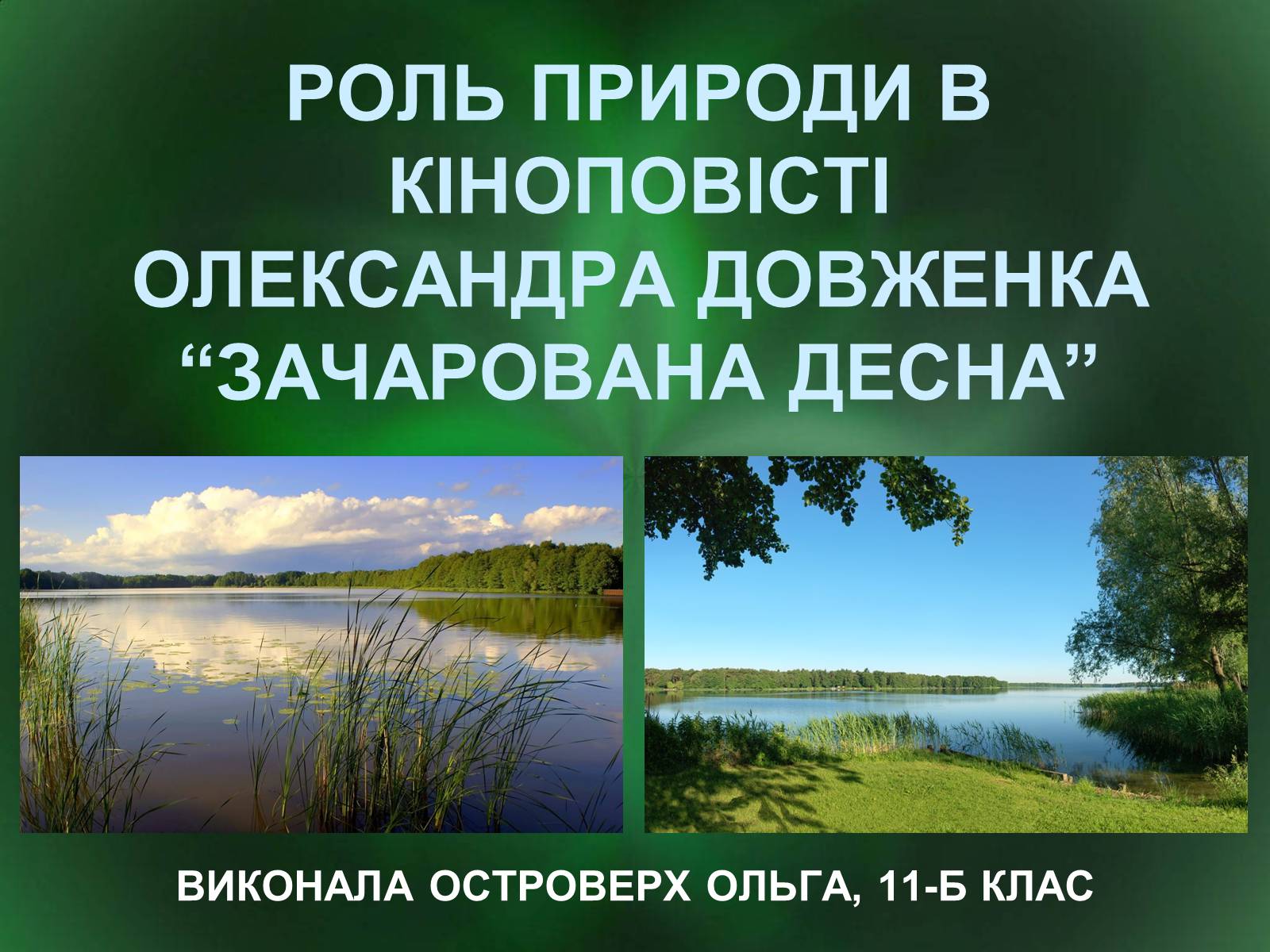 Презентація на тему «Роль природи в творі Зачарована десна» - Слайд #1