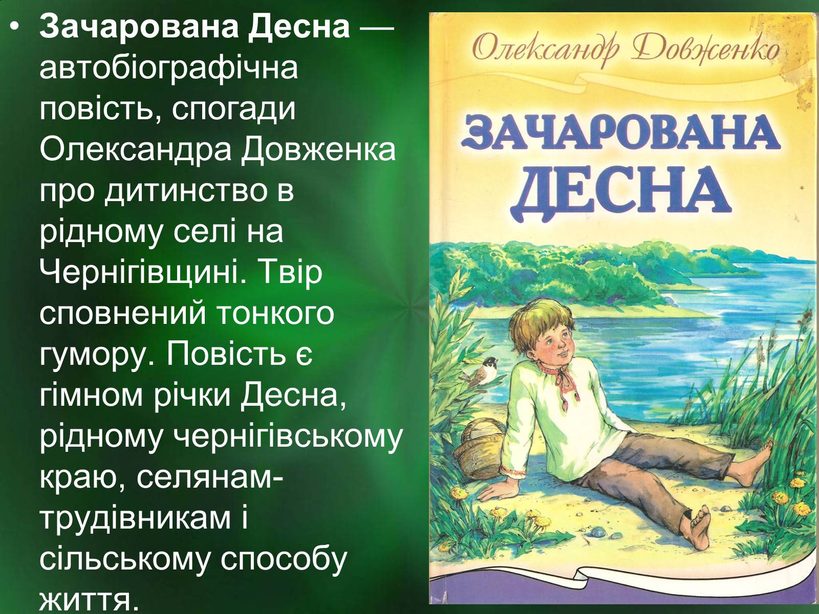 Презентація на тему «Роль природи в творі Зачарована десна» - Слайд #2