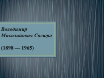 Презентація на тему «Володимир Сосюра» (варіант 3)