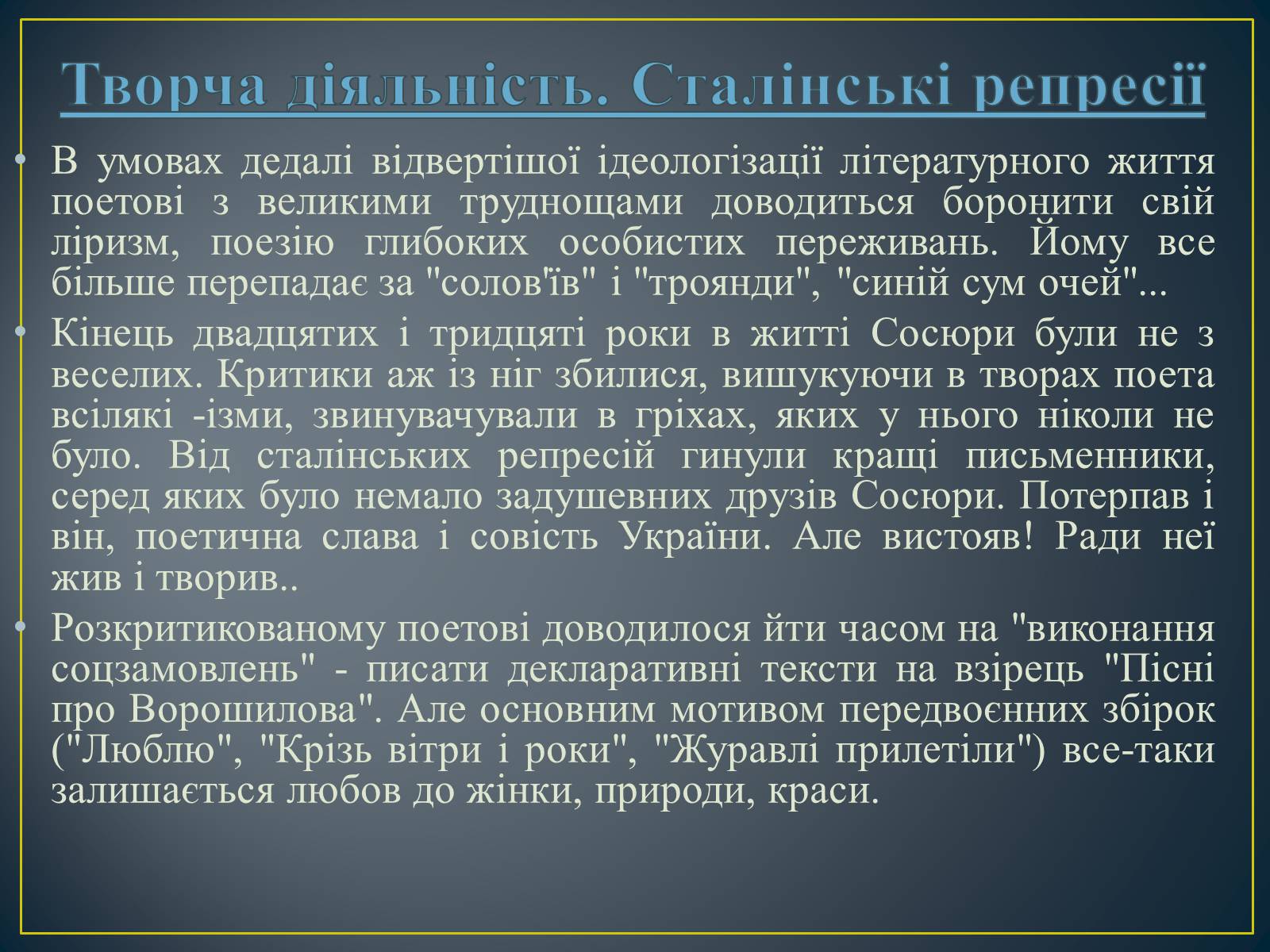 Презентація на тему «Володимир Сосюра» (варіант 3) - Слайд #10