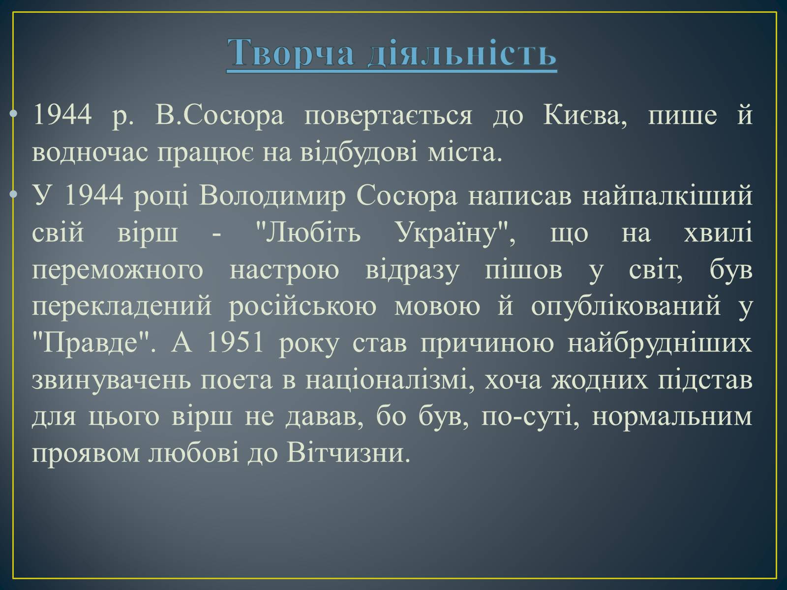 Презентація на тему «Володимир Сосюра» (варіант 3) - Слайд #12