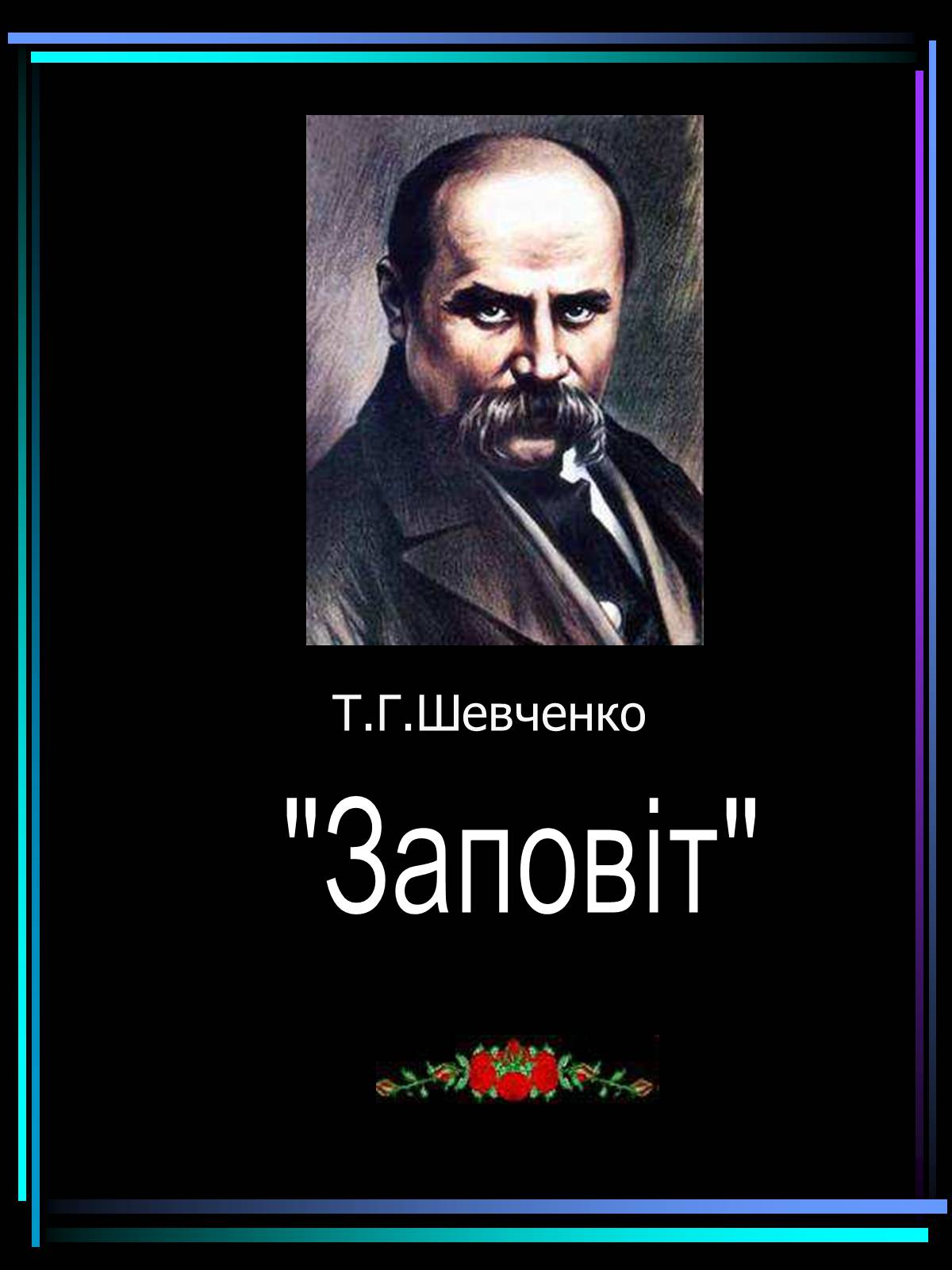 Презентація на тему «Заповіт» - Слайд #1