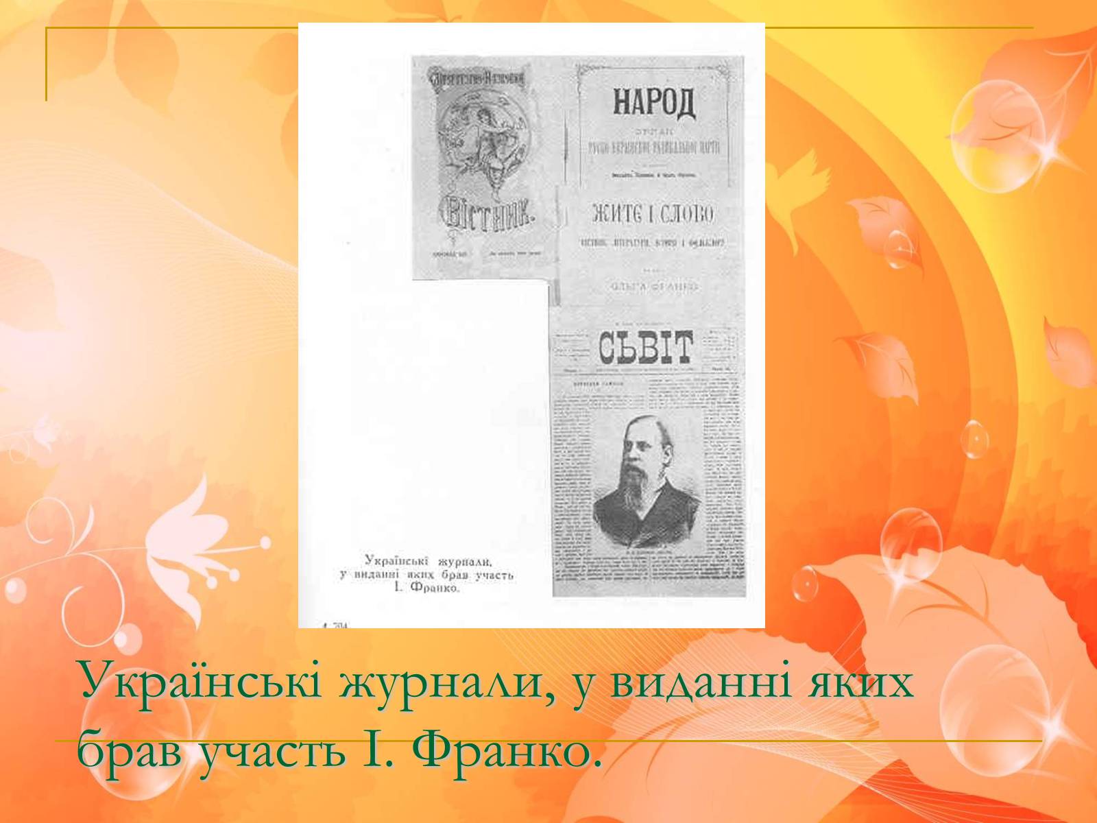 Презентація на тему «Франко. Життєвий шлях письменника» (варіант 1) - Слайд #17