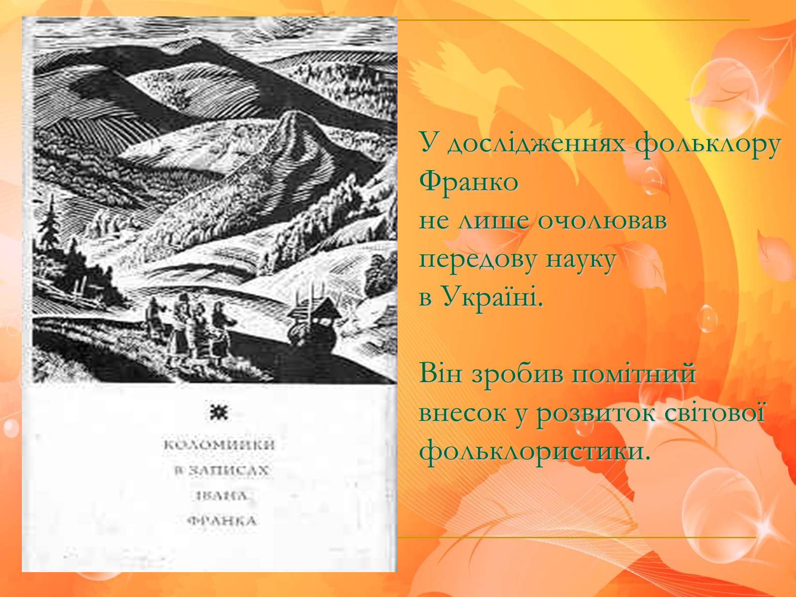 Презентація на тему «Франко. Життєвий шлях письменника» (варіант 1) - Слайд #27