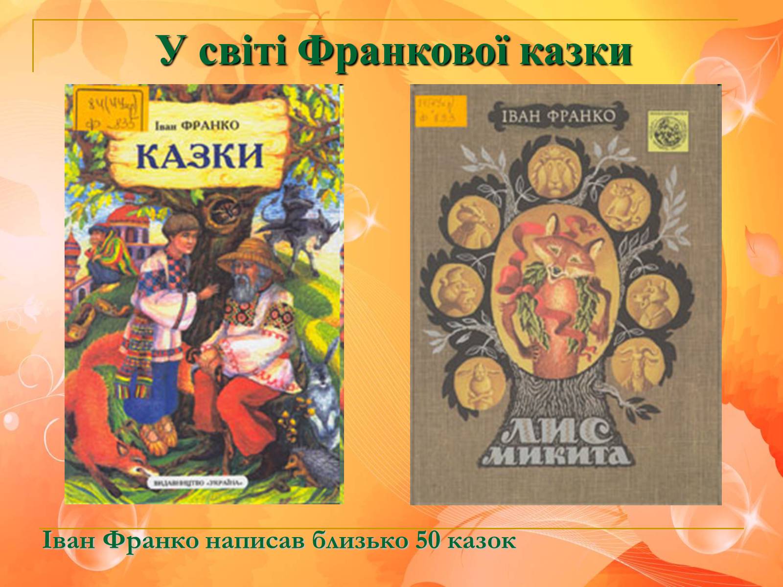 Презентація на тему «Франко. Життєвий шлях письменника» (варіант 1) - Слайд #3