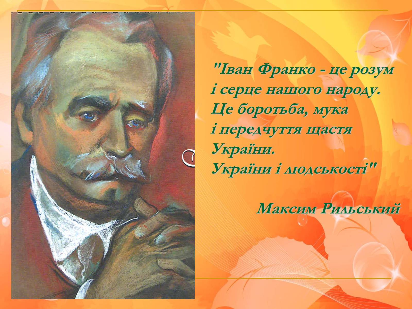 Презентація на тему «Франко. Життєвий шлях письменника» (варіант 1) - Слайд #32