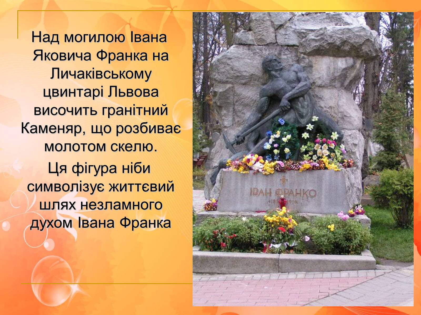 Презентація на тему «Франко. Життєвий шлях письменника» (варіант 1) - Слайд #33