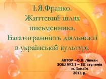 Презентація на тему «Франко. Життєвий шлях письменника» (варіант 1)