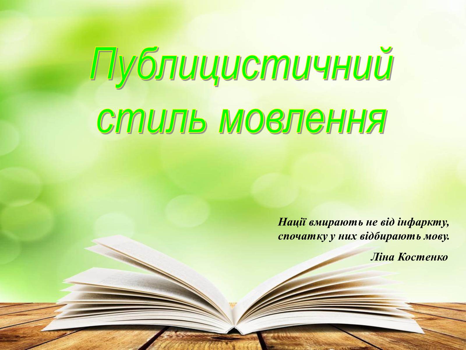 Презентація на тему «Публицистичний стиль мовлення» - Слайд #1