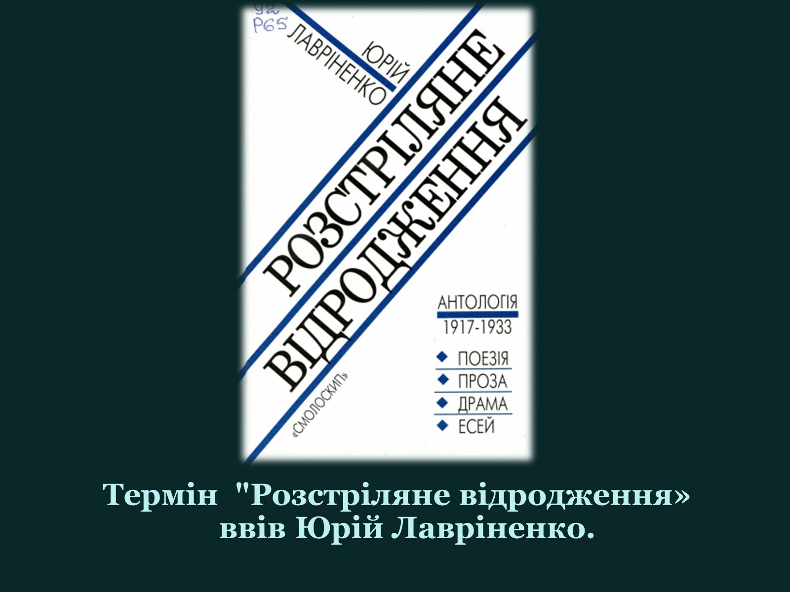 Презентація на тему «Розстріляне відродження» (варіант 5) - Слайд #3