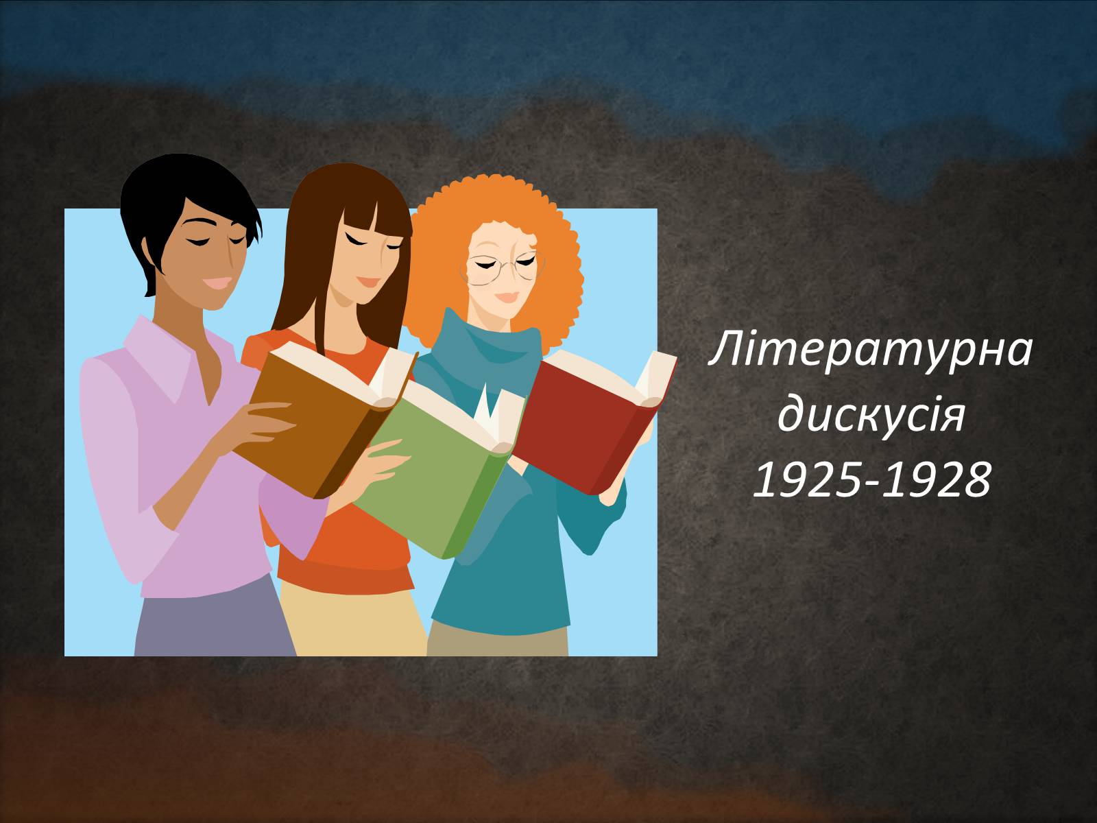 Презентація на тему «Літературна дискусія 1925-1928» - Слайд #1