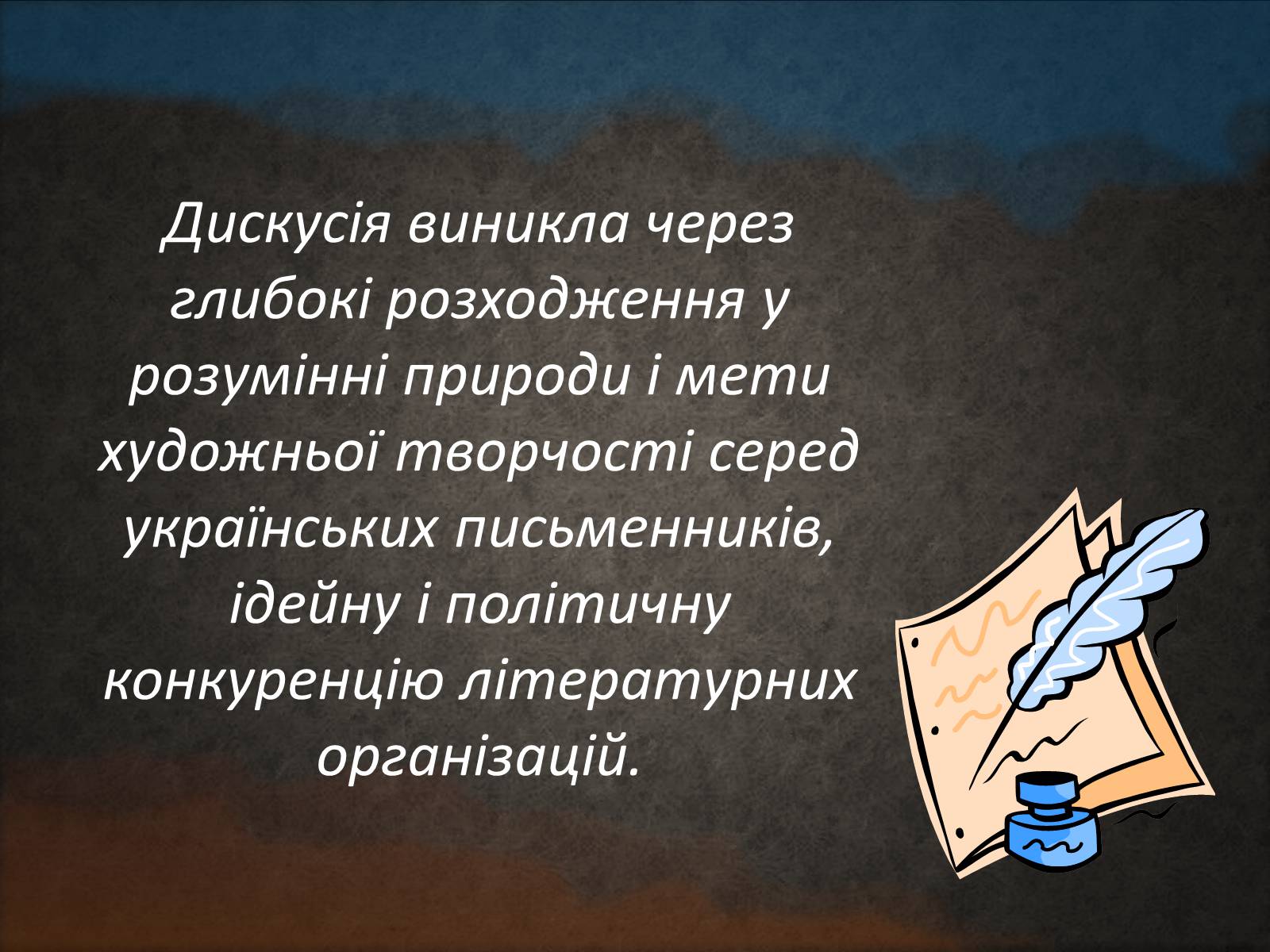 Презентація на тему «Літературна дискусія 1925-1928» - Слайд #3