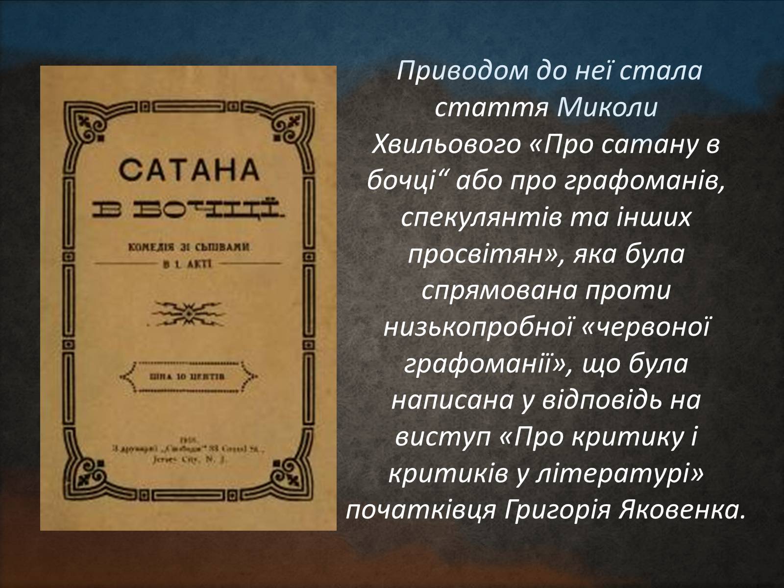 Презентація на тему «Літературна дискусія 1925-1928» - Слайд #4