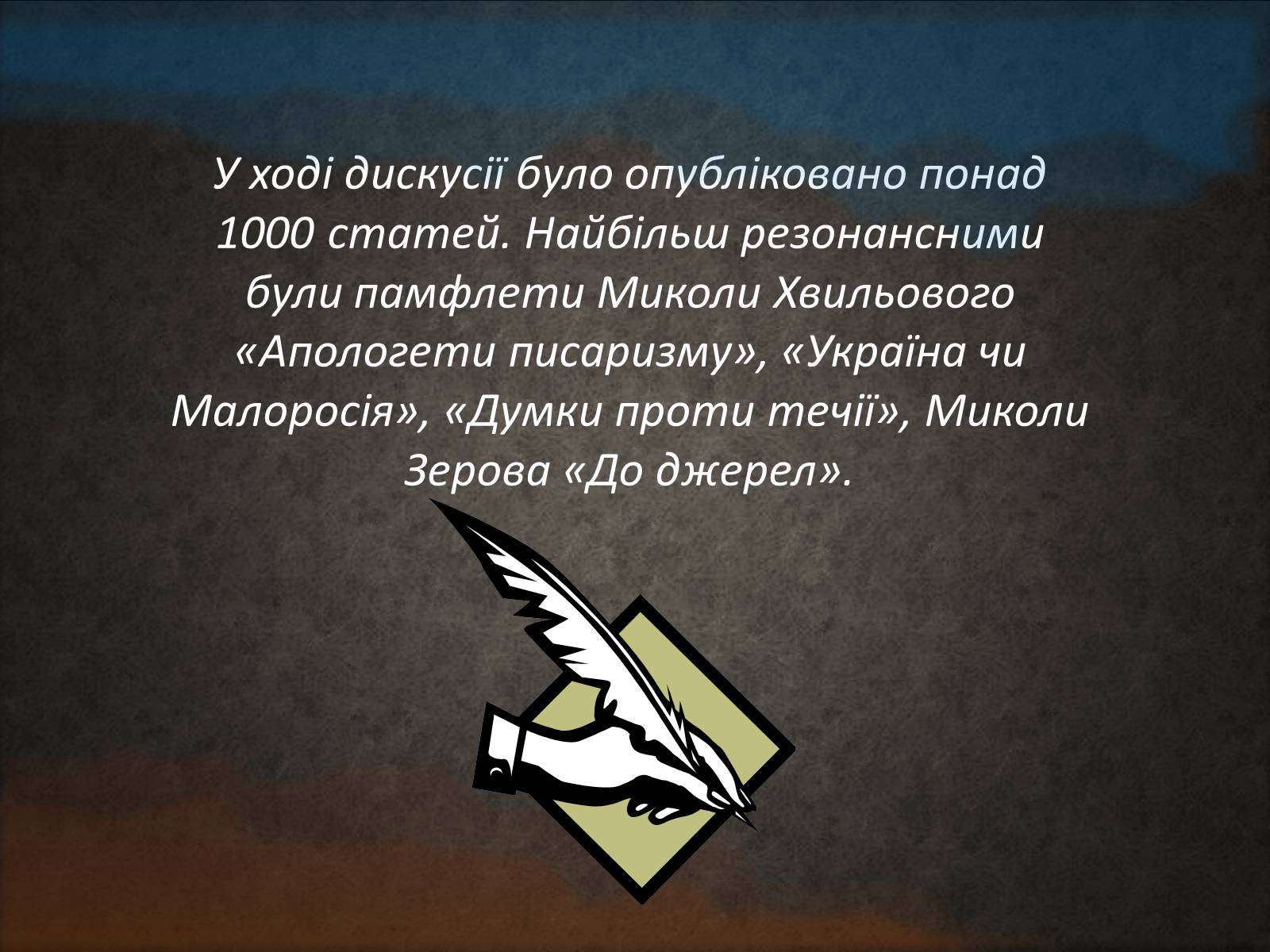 Презентація на тему «Літературна дискусія 1925-1928» - Слайд #6