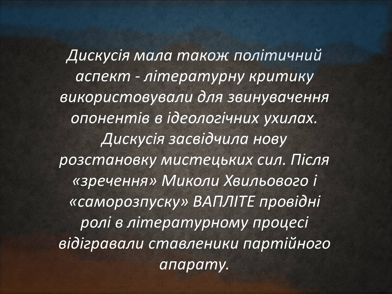 Презентація на тему «Літературна дискусія 1925-1928» - Слайд #8