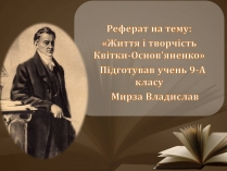 Презентація на тему «Життя і творчість Квітки-Основ&#8217;яненко»