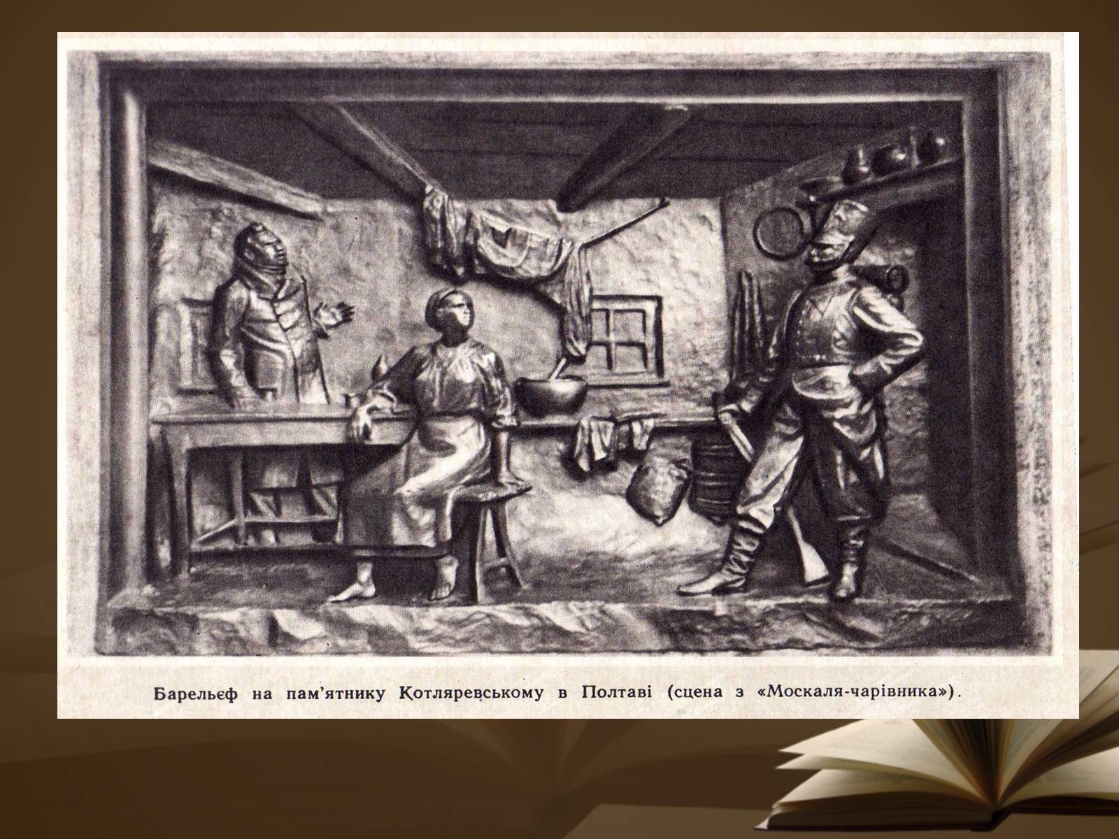 Презентація на тему «Життя і творчість Квітки-Основ&#8217;яненко» - Слайд #20