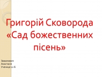 Презентація на тему «Сад божественних пісень» (варіант 1)