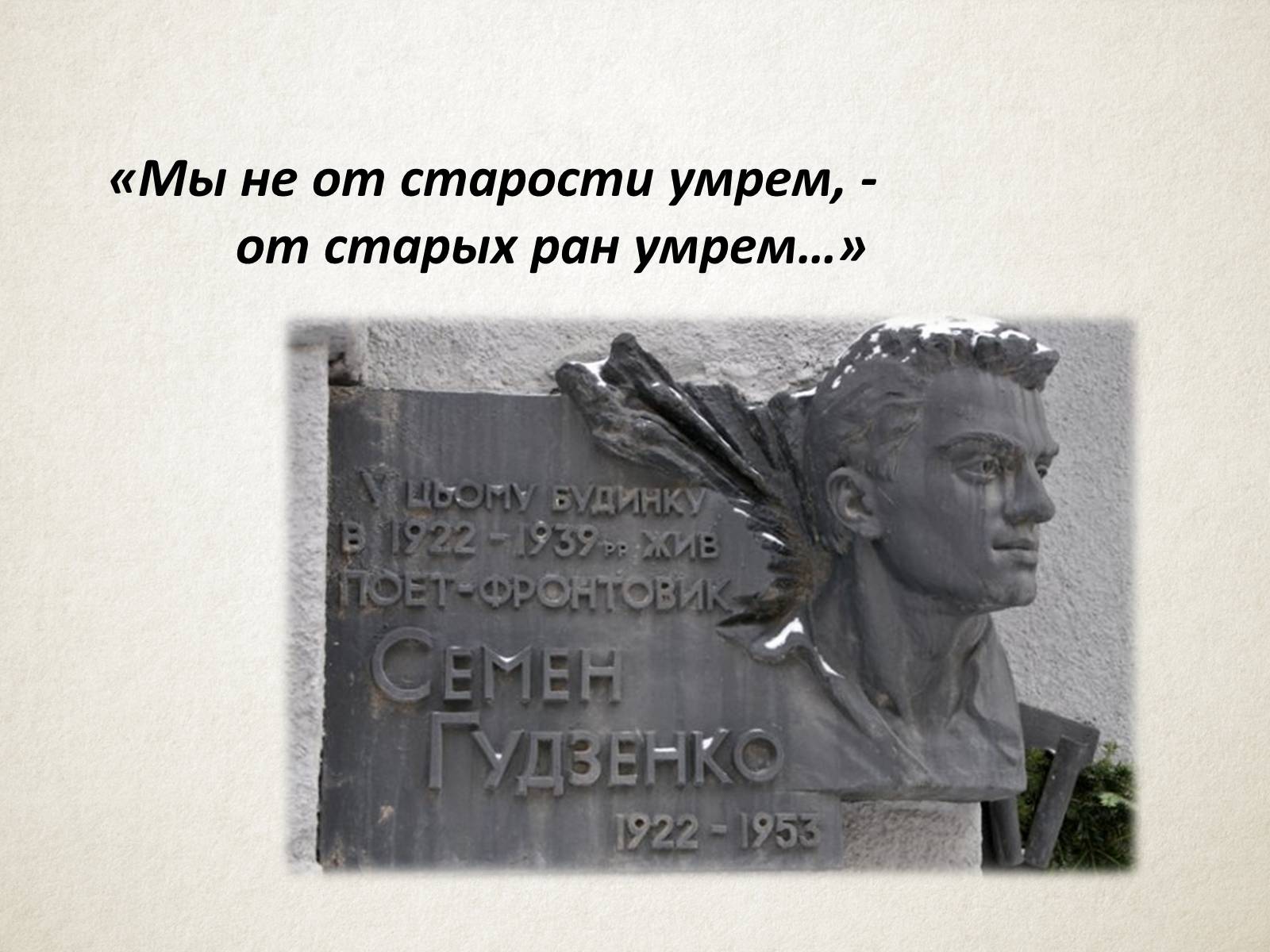 Презентація на тему «Семен Гудзенко (1922-1953)» - Слайд #5