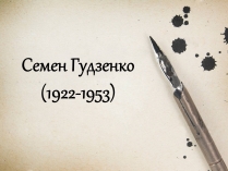 Презентація на тему «Семен Гудзенко (1922-1953)»