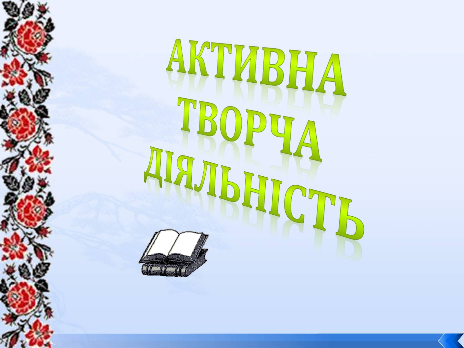 Презентація на тему «Григорій Косинка» (варіант 8) - Слайд #12