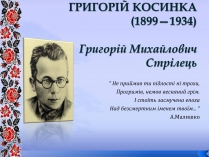 Презентація на тему «Григорій Косинка» (варіант 8)