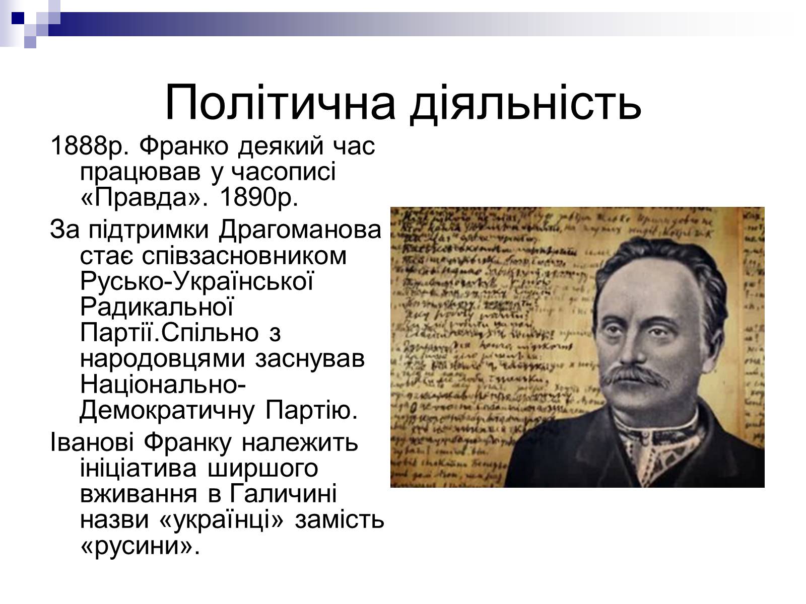 Презентація на тему «Іван Франко» (варіант 8) - Слайд #6