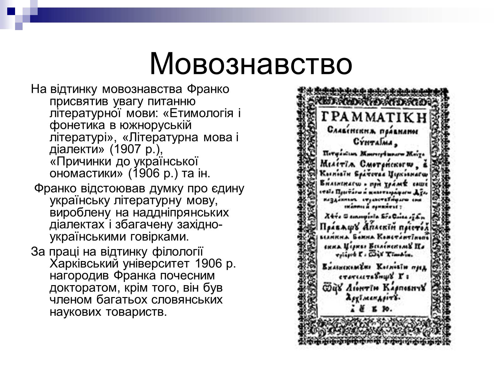 Презентація на тему «Іван Франко» (варіант 8) - Слайд #7