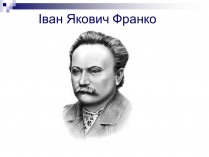 Презентація на тему «Іван Франко» (варіант 8)