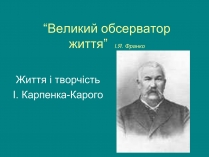 Презентація на тему «Іван Карпенко-Карий» (варіант 1)