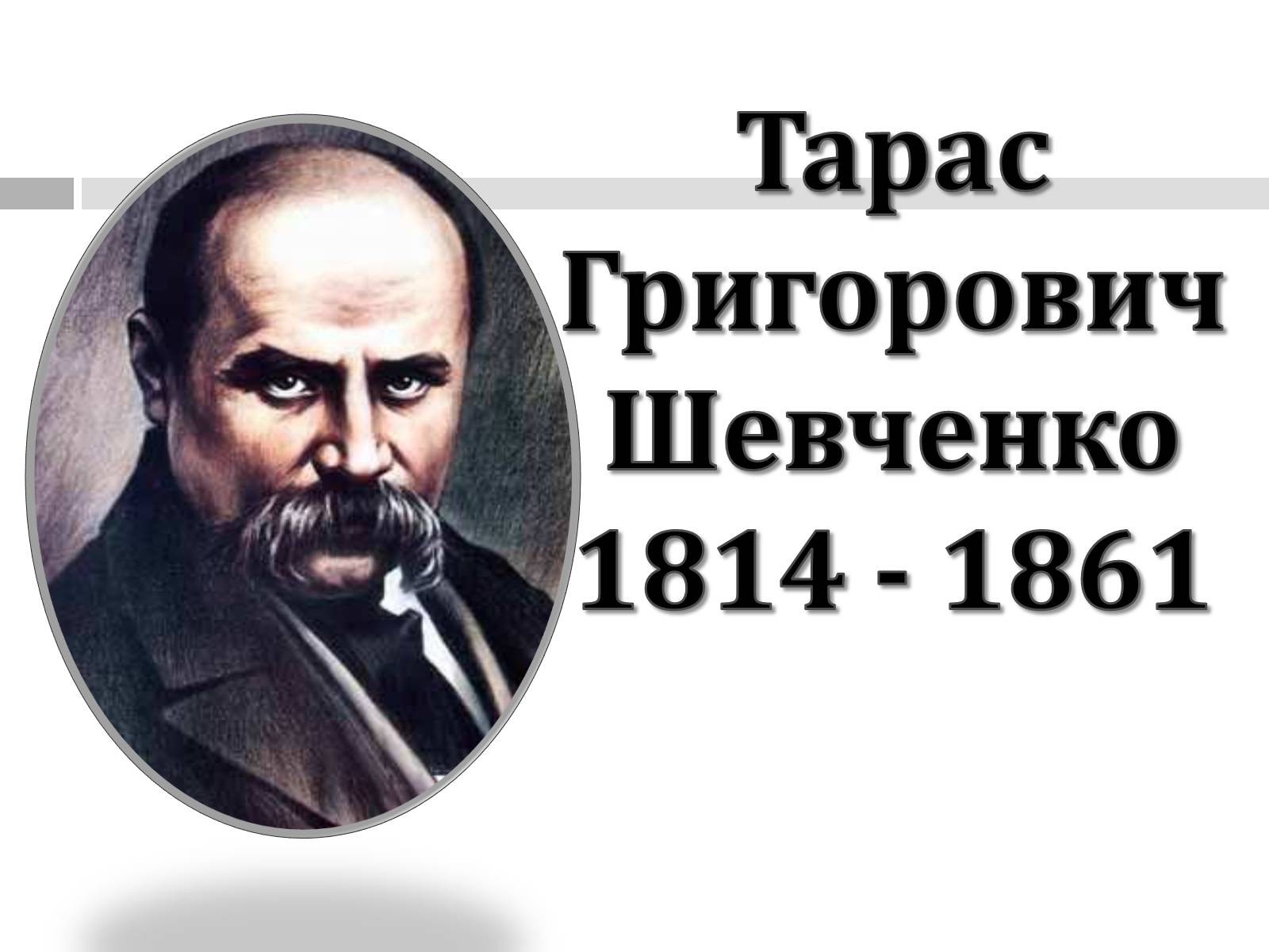 Презентація на тему «Тарас Григорович Шевченко» (варіант 47) - Слайд #1