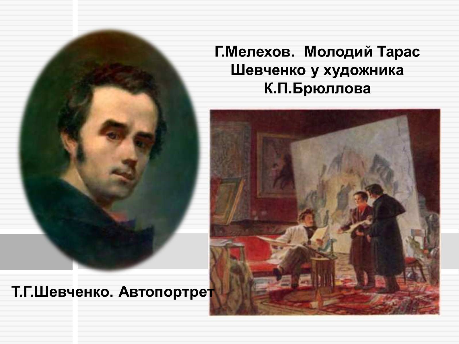 Презентація на тему «Тарас Григорович Шевченко» (варіант 47) - Слайд #10